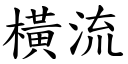 橫流 (楷體矢量字庫)