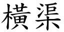 横渠 (楷体矢量字库)