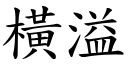 橫溢 (楷體矢量字庫)