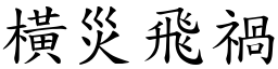 橫災飛禍 (楷體矢量字庫)