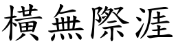 橫無際涯 (楷體矢量字庫)