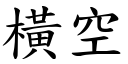 横空 (楷体矢量字库)