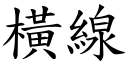 横线 (楷体矢量字库)