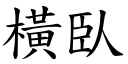 橫臥 (楷體矢量字庫)