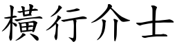 横行介士 (楷体矢量字库)