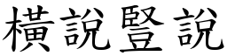 橫說豎說 (楷體矢量字庫)