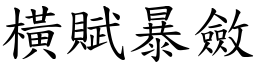 横赋暴敛 (楷体矢量字库)