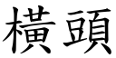 橫頭 (楷體矢量字庫)