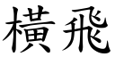 橫飛 (楷體矢量字庫)