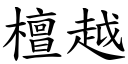 檀越 (楷體矢量字庫)