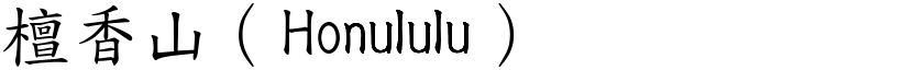 檀香山（Honululu） (楷體矢量字庫)