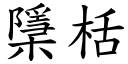 檃栝 (楷體矢量字庫)