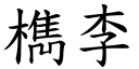 檇李 (楷体矢量字库)