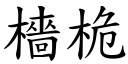 檣桅 (楷体矢量字库)