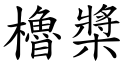 櫓桨 (楷体矢量字库)