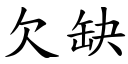 欠缺 (楷体矢量字库)