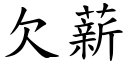 欠薪 (楷體矢量字庫)