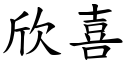 欣喜 (楷體矢量字庫)