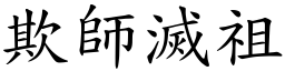 欺师灭祖 (楷体矢量字库)