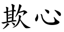 欺心 (楷體矢量字庫)