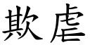 欺虐 (楷体矢量字库)