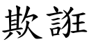 欺誑 (楷體矢量字庫)