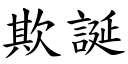 欺诞 (楷体矢量字库)