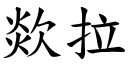 欻拉 (楷体矢量字库)