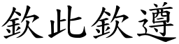 欽此欽遵 (楷體矢量字庫)