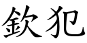 钦犯 (楷体矢量字库)