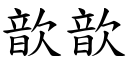 歆歆 (楷体矢量字库)