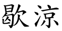 歇涼 (楷體矢量字庫)