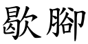 歇腳 (楷體矢量字庫)