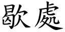 歇處 (楷體矢量字庫)