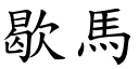 歇马 (楷体矢量字库)