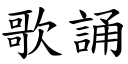 歌誦 (楷體矢量字庫)