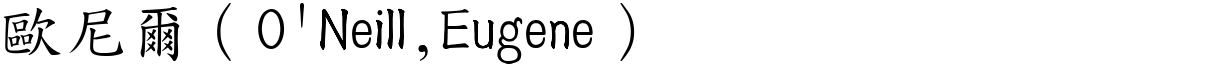 欧尼尔（O'Neill,Eugene） (楷体矢量字库)