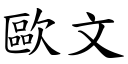 歐文 (楷體矢量字庫)