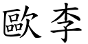 歐李 (楷體矢量字庫)