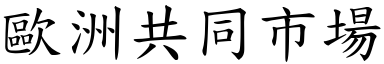 欧洲共同市场 (楷体矢量字库)