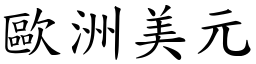 歐洲美元 (楷體矢量字庫)