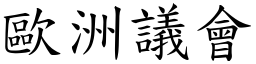 歐洲議會 (楷體矢量字庫)