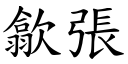 歙張 (楷體矢量字庫)