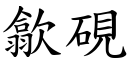 歙砚 (楷体矢量字库)