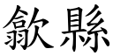 歙县 (楷体矢量字库)