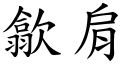 歙肩 (楷体矢量字库)