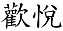 歡悅 (楷體矢量字庫)