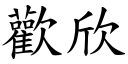 欢欣 (楷体矢量字库)