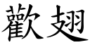 歡翅 (楷體矢量字庫)