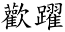 歡躍 (楷體矢量字庫)